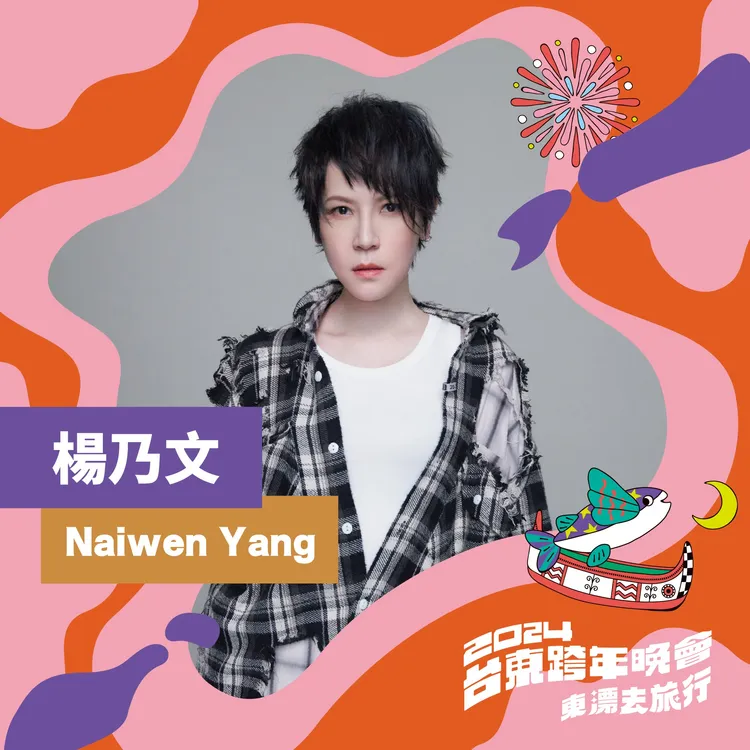 楊乃文。翻攝台東跨年晚會FB