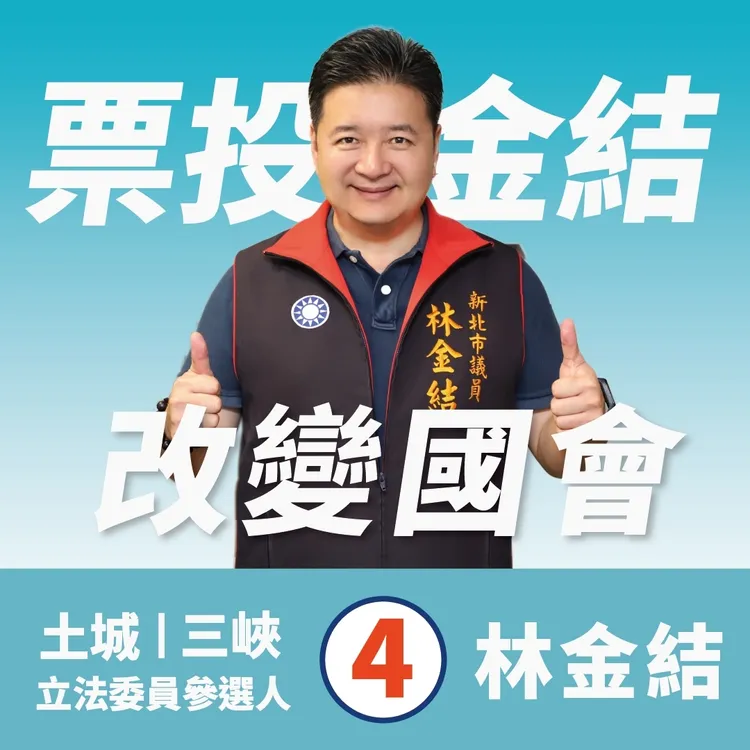 林金結用金牛角麵包，化解了板橋區葉元之與羅致政的爭吵。服務處提供