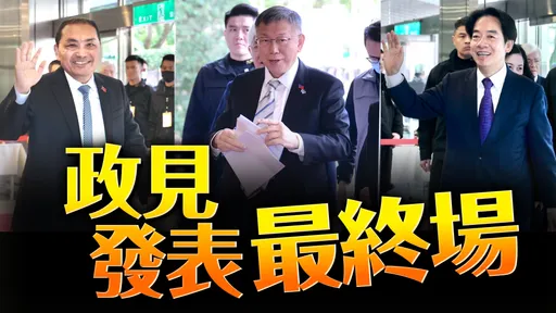 賴、侯、柯辯論前第三度舌戰! 總統政見會最終場今晚登場