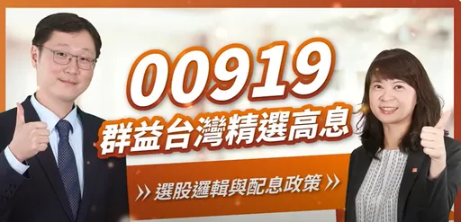 高股息ETF 00919今日最熱股　成交破19萬張