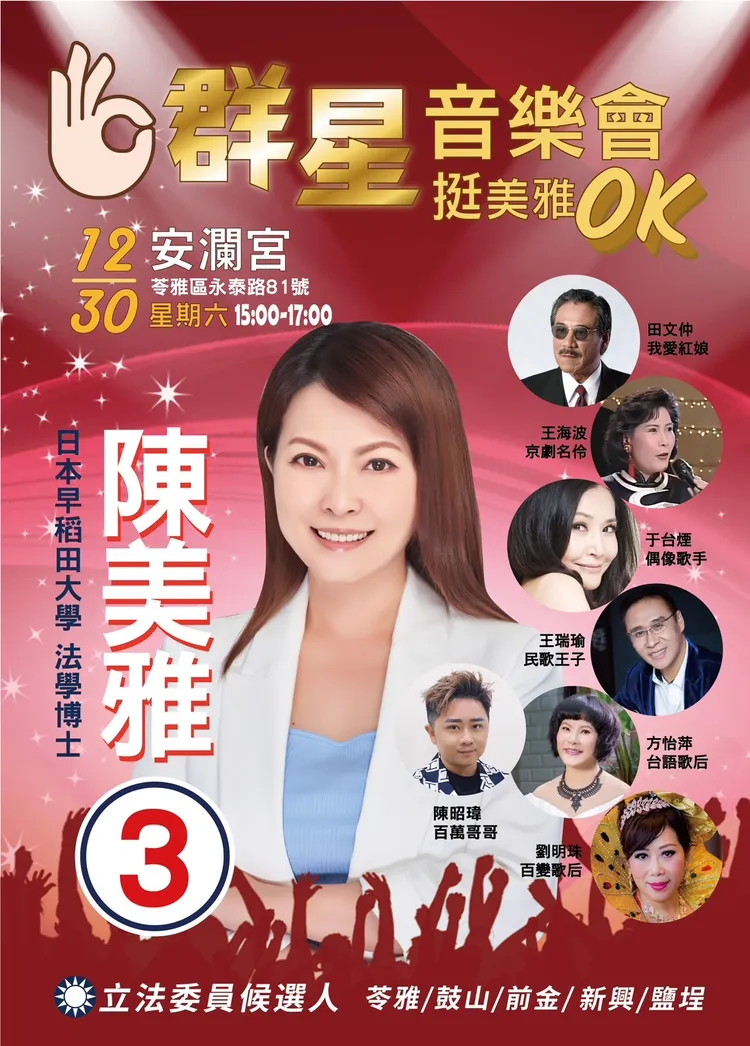 田文仲邀集歌星，力挺立委候選人陳美雅。翻攝陳美雅臉書