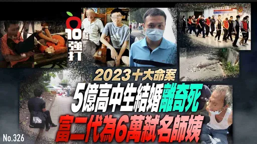 壹苹10点强打|2023十大命案!5亿高中生结婚离奇死 富二代为6万弑名师姨