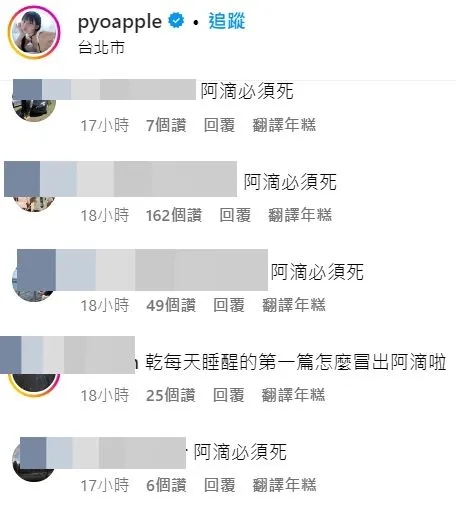 台灣網友留言刷整排「阿滴必須死」。翻攝自表恩智IG