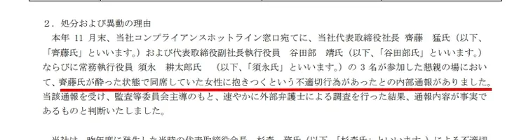 ENEOS控股公司公告指齊藤猛於餐敘中酒醉擁抱在座女性，出現了不適當行為。翻攝ENEOS官網