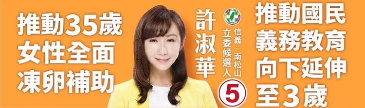 台北市市議員許淑華為推長者婦幼福利、教育體育政策而戰。