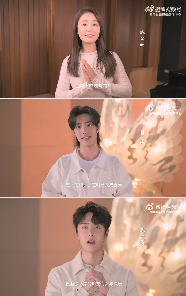 林心如、肖戰、王一博對兩岸民眾發聲。翻攝電影頻道融媒體中心微博