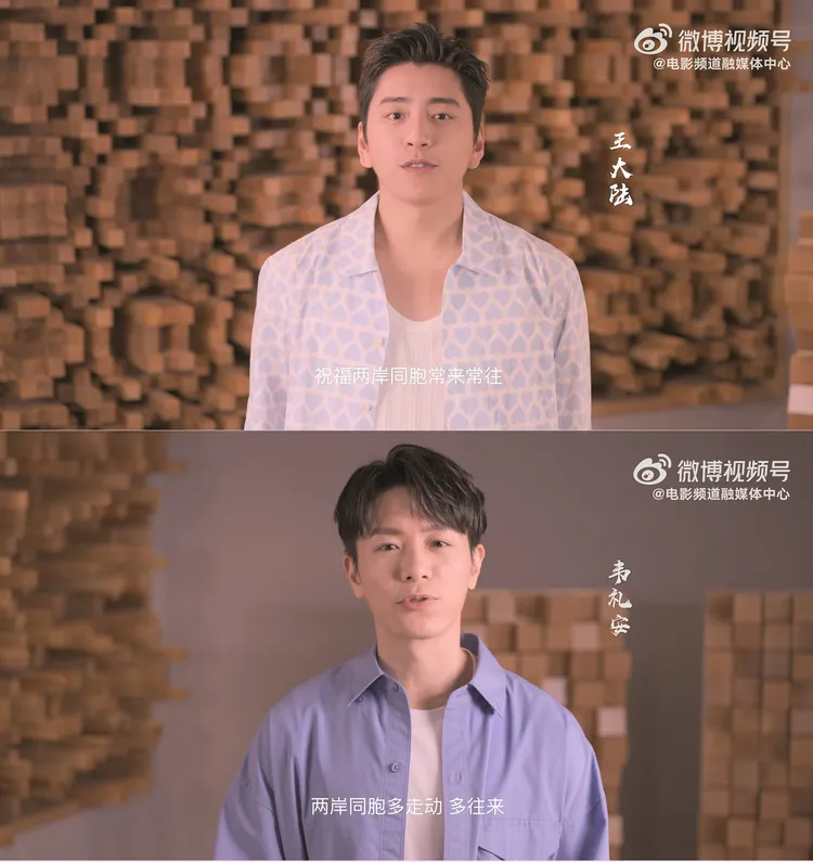 王大陸、韋禮安鼓勵兩岸民眾多來往。翻攝電影頻道融媒體中心微博