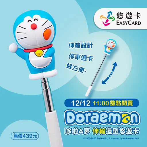 「停車神器」哆啦A夢伸縮造型悠遊卡 12/12小七、全家開賣