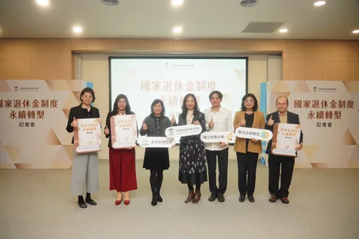 建立永續、充足、公正的退休金制度， 國家退休基金永續轉型刻不容緩
