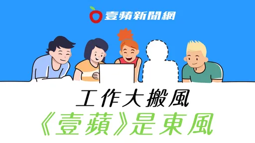 《壹蘋》擴編 徵的就是你