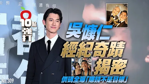 壹蘋10點強打|吳慷仁經紀奇蹟揭密 價碼全曝「賺錢不是目標」