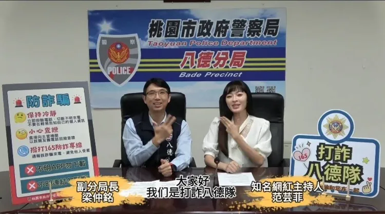 OL女神范芸菲和八德分局副分局長梁仲銘宣導防詐。八德警分局提供
