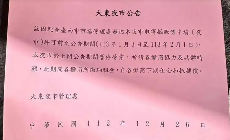 大東夜市宣布1月3日起停業1個月。取自記者新聞網