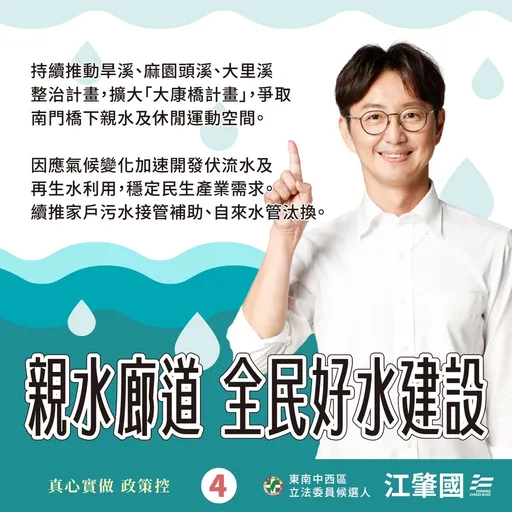 江肇國推出水利政策 延續黃國書基礎打造好水建設