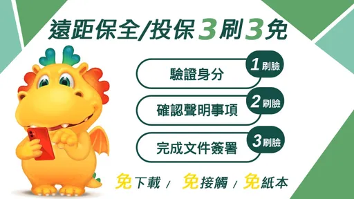 台灣人壽「遠距保全」　5分鐘線上完成保單大小事