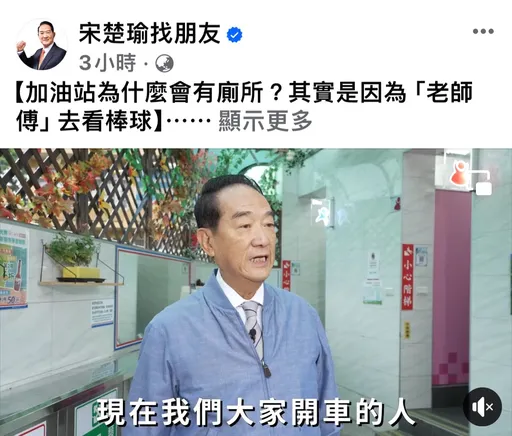 加油站為什麼有廁所？　竟是因為宋楚瑜留學時做這事