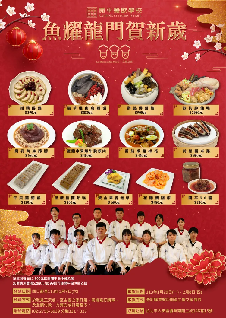 開平餐飲學校主廚之家年菜菜單。開平餐飲提供