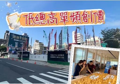 史上首次高雄小宅6字頭 「港灣1號院」單坪成交61.5萬元