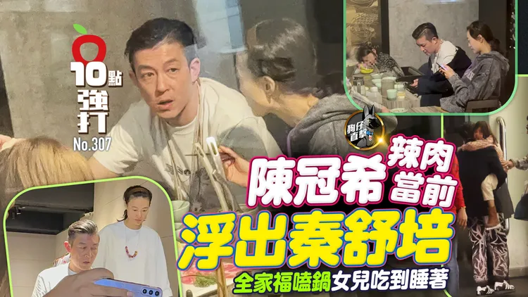 陳冠希時隔6年攜全家福來台！帶愛妻秦舒培嗑鍋，女兒原地睡著。特勤中心攝