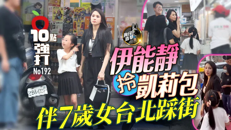 伊能靜拎凱莉包伴7歲女台北踩街！小米粒長腿逆天，臉蛋遺傳「她」。特勤中心攝