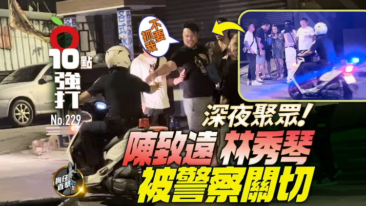 陳致遠、林秀琴深夜聚眾，被轄區警員關切，神秘地下室人來人往、女兒陳琳跟一旁。特勤中心攝