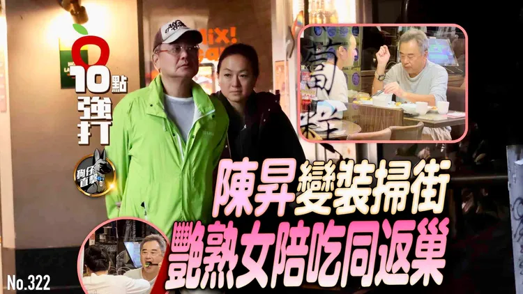 陳昇和熟女吃港式飲茶，陪逛街又漫步看房，最後一起回他家。特勤中心攝