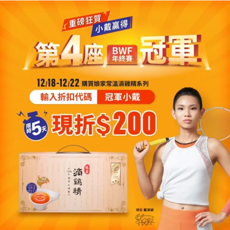 ▲娘家慶代言之星小戴，12/18-12/22推限時五天小戴專屬折扣。 