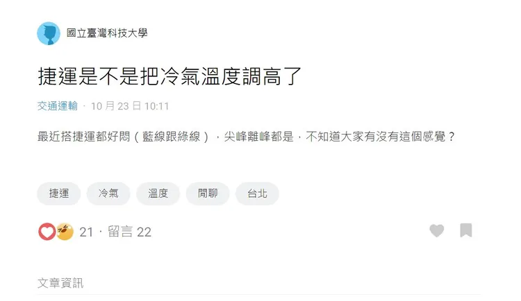 一名男大生10月在論壇《Dcard》發文抱怨北捷車廂溫度調高。翻攝網路