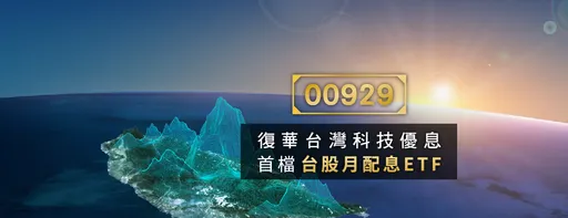 境內基金總規模6.39兆元再創新高 00929吸金逾千億