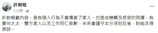 許朝程認錯道歉。翻攝自許朝程臉書