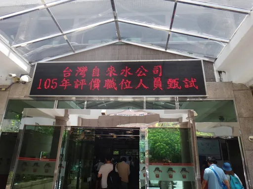 台水招考221名基层人员 起薪逾3万元