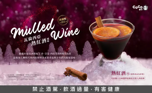 CoCo聖誕飲品初登場西班牙的「瓦倫西亞熱紅酒」　讓你品嘗濃濃節慶的溫暖風情