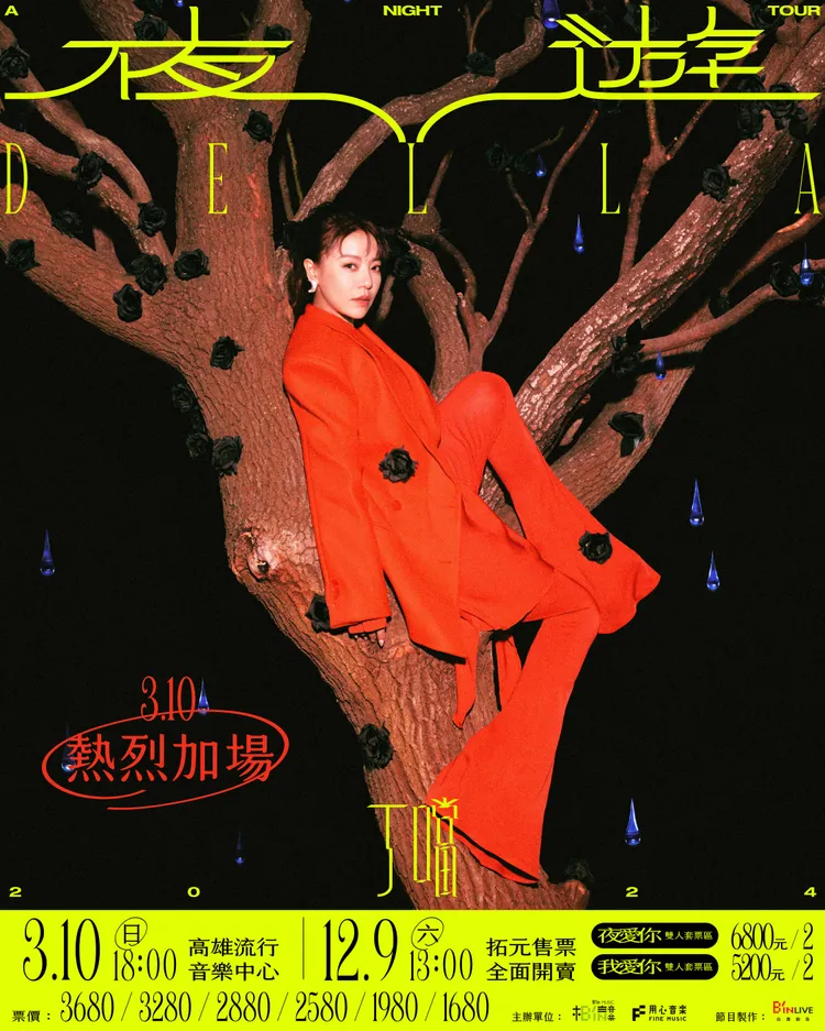 丁噹加場演唱會海報。相信音樂提供