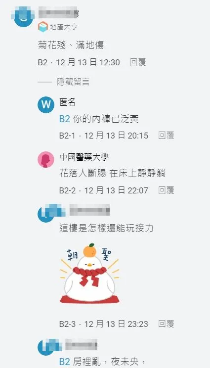 網友接力開唱打趣原PO「菊花殘、滿地傷」。翻攝自論壇Dcard