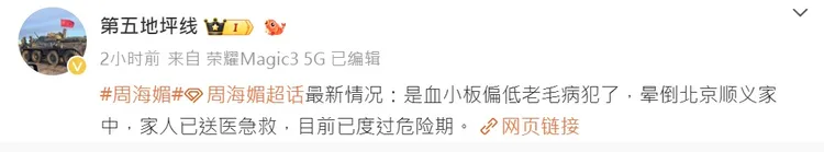軍事博主表示周海媚已度過危險期。翻攝第五地坪線微博