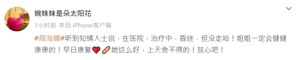 《新京報》記者稱周海媚在醫院救治。翻攝婉妹妹是朵太陽花微博