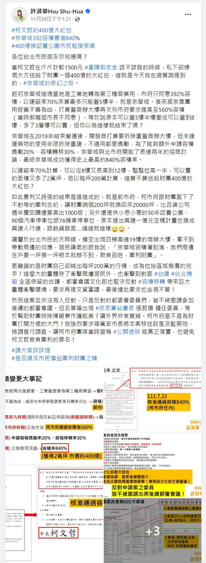 許淑華指出，京華城原訂392%容積率，在柯市府任內暴增至史上最高的840%，以建蔽率70%計算，可售面積多2萬坪，等同送400億大紅包給財團！翻攝許淑華Hsu Shu-Hua粉絲頁