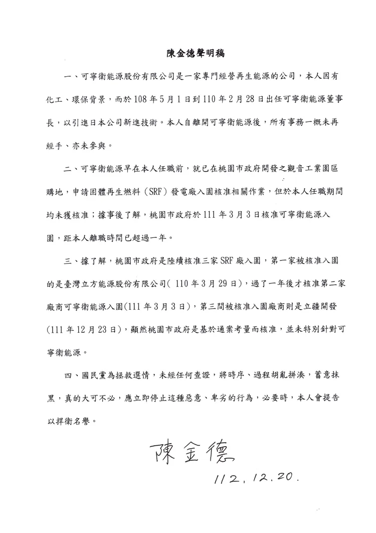 陳金德聲明。賴清德競總提供