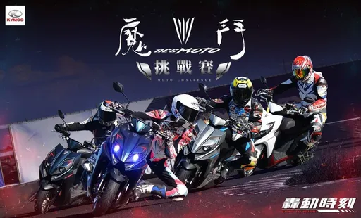 KYMCO RCS Moto魔鬥挑戰賽即將登場 12/23起北中南三場