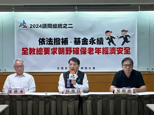 提問總統參選人退撫基金議題　全教總：賴清德老調重彈、虛應故事