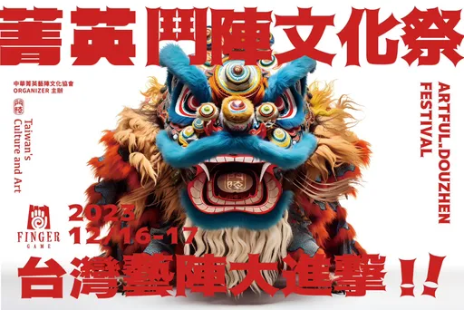 「2023菁英鬥陣文化祭」台灣藝陣大進擊！熱血競賽、美食市集及超強卡司嗨翻雲林，在地鄉親加碼領神秘好禮‼️