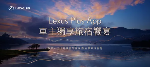Lexus車主獨享春節雲品溫泉酒店保留房 即日起開放限量預訂