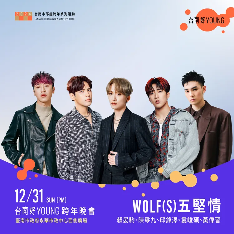 「五堅情」將在台南跨年演唱會壓軸登場，帶來1小時的高規格演出。市府提供