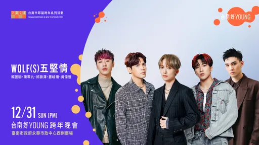 台南跨年|五坚情全国唯一合体压轴陪倒数 这一天开放粉丝排队卡位