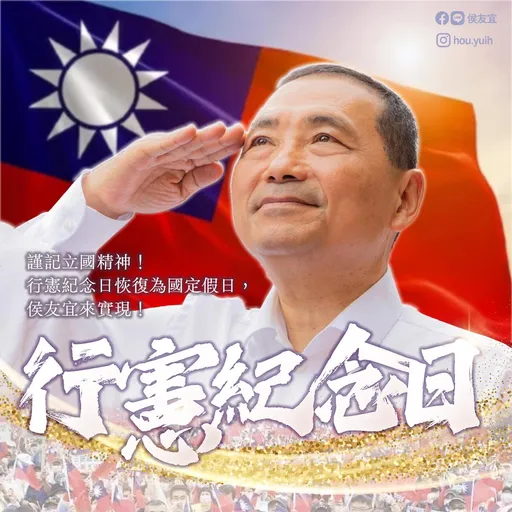 批賴清德戲謔憲法神話、影響團結 侯友宜行憲日發文轟「不許他污辱國家」