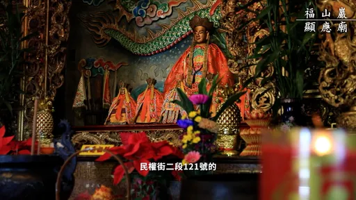 福山巖顯應祖師廟隔47年　再次舉辦祈安清醮法會
