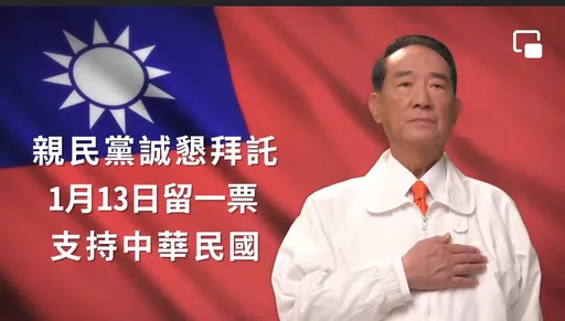 親民黨推國旗歌競選影片 宋楚瑜籲:留一票挺中華民國