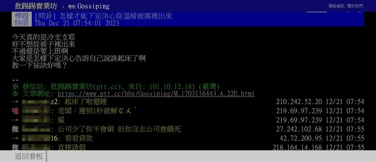 網友發問寒流來襲要如何才能不賴床。取自批踢踢實業坊