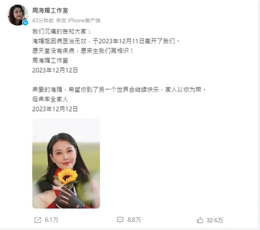 「周海媚去世」微博热搜第一 网友暴风哭泣:女神殒落