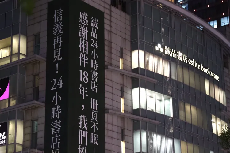 信義誠品今天熄燈。彭欣偉攝